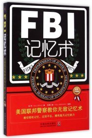 【八五品】 FBI记忆术：美国联邦警察教你无敌记忆术（最新升级版）