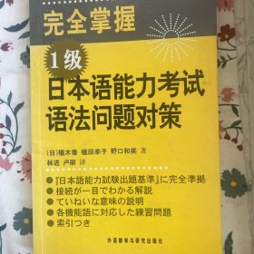 完全掌握1级日本语能力考试语法问题对策