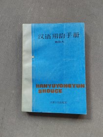 汉语用韵手册签赠本