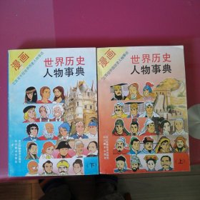 漫画世界历史人物事典（上下）