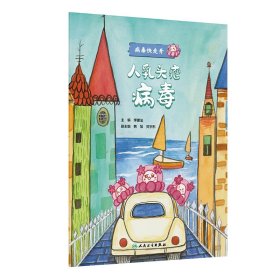 病毒快走開——人乳頭瘤病毒 家庭保健 李建法 新華正版