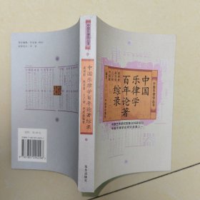 中国乐律学百年论著综录