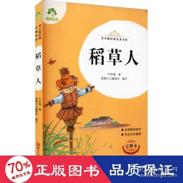 稻草人(完整本)/青少版经典名著书库