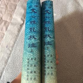 文心雕龙校注（增订本）（精装上下册）