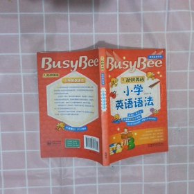 勤快英語小學英語語法2017版