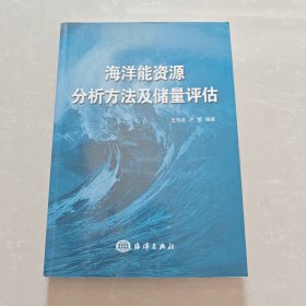 海洋能资源分析方法及储量评估