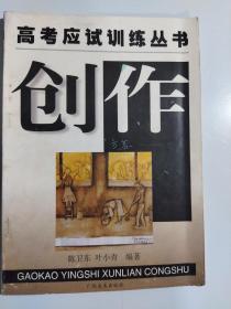 高考应试训练丛书  创作