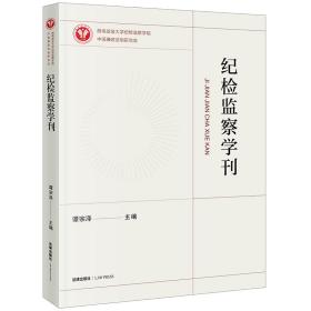 纪检监察学刊