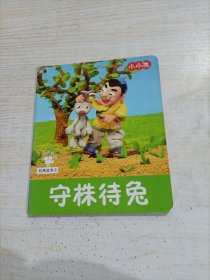 小小孩影院 经典故事① 守株待兔（有洞）