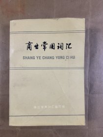 商业常用词汇