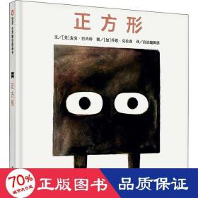 正方形 绘本 (美)麦克·巴内特(mac bart) 新华正版