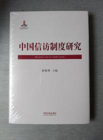 中国信访制度研究（全新未拆封）