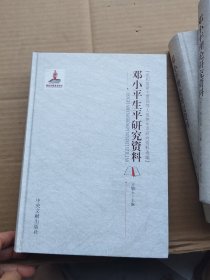 党和国家主要领导人思想生平研究资料选编：邓小平生平研究资料