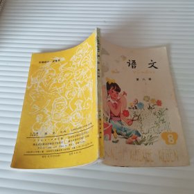 五年制小学课本语文第八册