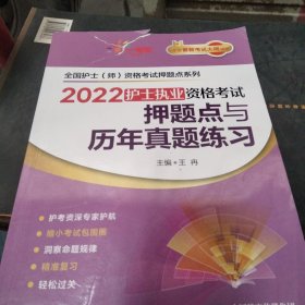 2022护士执业资格考试押题点与历年真题练习（全国护士（师）资格考试押题点系列）