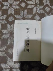 故宫珍本丛刊：钦定工部则例三种（共五册，现存第三、四、五册，三本合售）