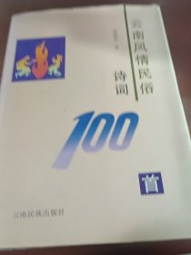 云南风情民俗诗词100首（有作者签名。）