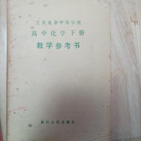 高中化学下册教学参考书