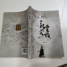 永丰客栈