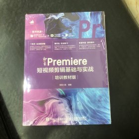 新印象 Premiere 短视频剪辑基础与实战（培训教材版）