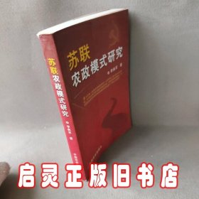 苏联农政模式研究