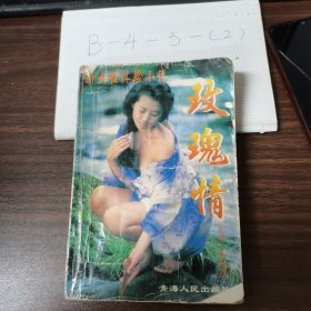 玫瑰情