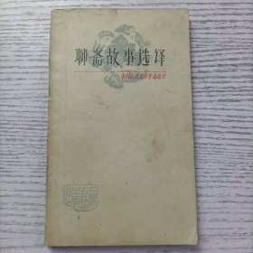 中国古典文学作品选读：聊斋故事选译