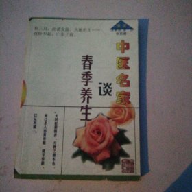 中医名家谈春季养生