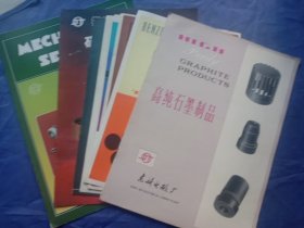 【东新电碳厂--产品简介】8份不同