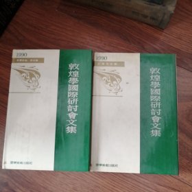 敦煌学国际研讨会论文集:1990.石窟史地、语文编，敦煌学国际研讨会文集石窟考古编，精装本