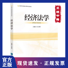 經(jīng)濟法學(xué) 9787513096355