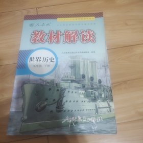 20春教材解读初中历史九年级下册（人教）