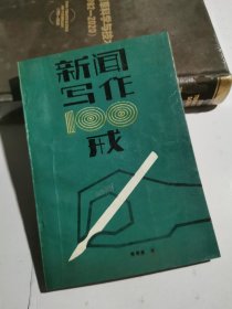 新闻写作100戒