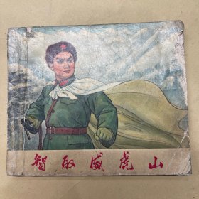 智取威虎山 连环画