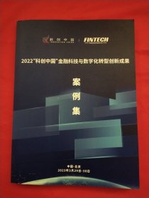 2022“科创中国”金融科技与数字化转型创新成果案例集