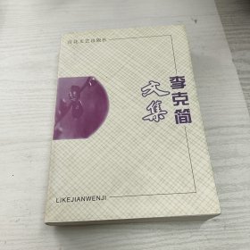 李克简文集