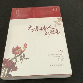 大唐诗人那些事-盛世唐诗背后的精彩故事