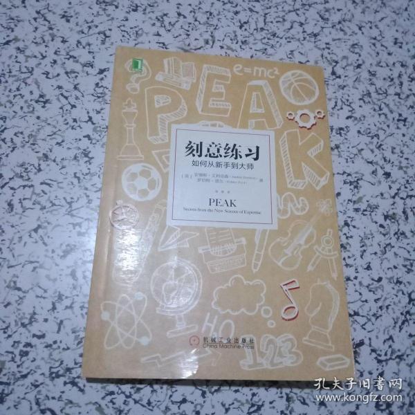 刻意练习：如何从新手到大师：杰出不是一种天赋，而是一种人人都可以学会的技巧！迄今发现的最强大学习法，成为任何领域杰出人物的黄金法则！