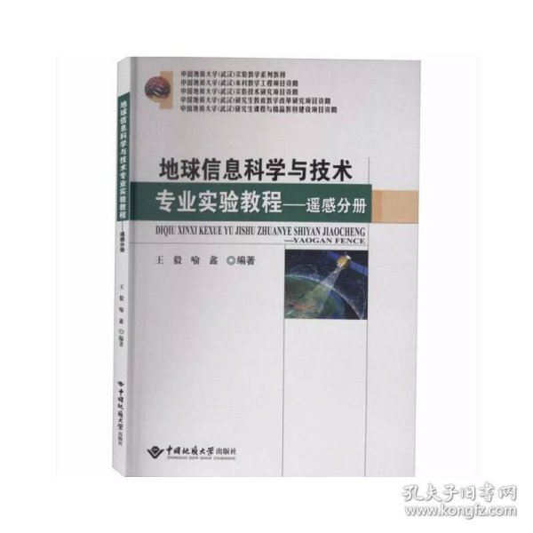 地球信息科学与技术专业实验教程——遥感分册 9787562547969