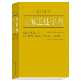 上海工业年鉴(2023)