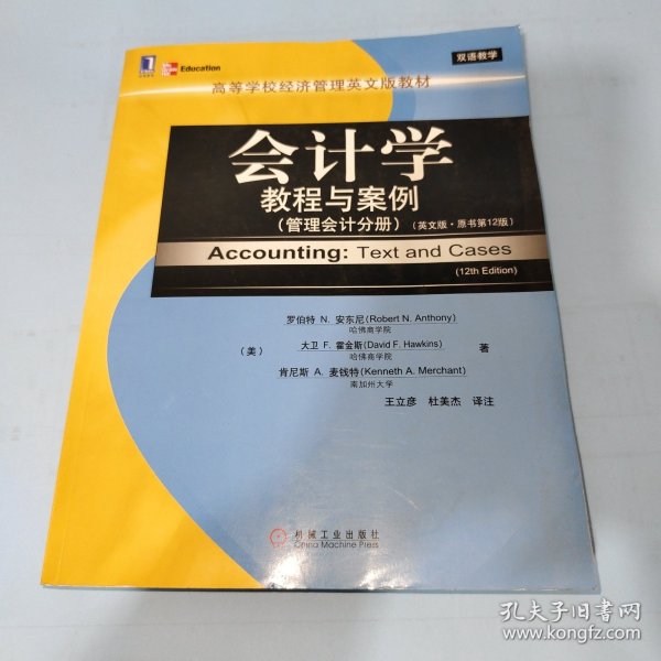 高等学校经济管理英文版教材·会计学教程与案例：管理会计分册（英文版·原书第12版）