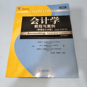 高等学校经济管理英文版教材·会计学教程与案例：管理会计分册（英文版·原书第12版）