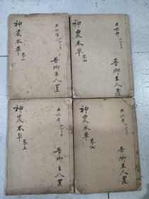 本草三家合注（卷二四五六）.