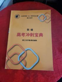 北京市第一七一中学2021届高三化学 新编高考冲刺宝典