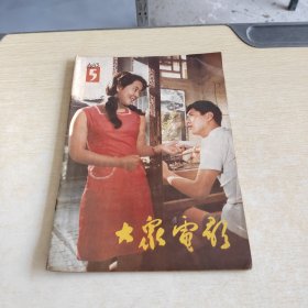 大众电影 1983 5: