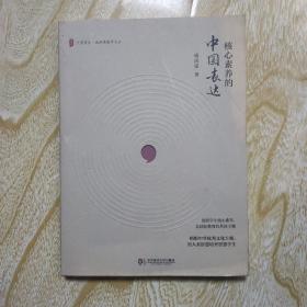 核心素养的中国表达 大夏书系·