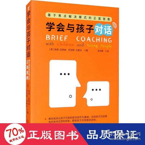 学会和孩子对话：基于焦点解决模式的正面管教