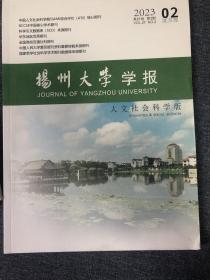 扬州大学学报（人文社科版）2023年第2期