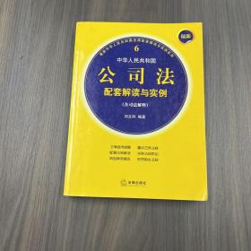 最新中华人民共和国公司法配套解读与实例（含司法解释）