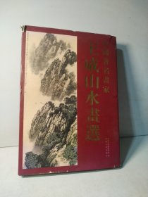 中国著名画家王威山水画选